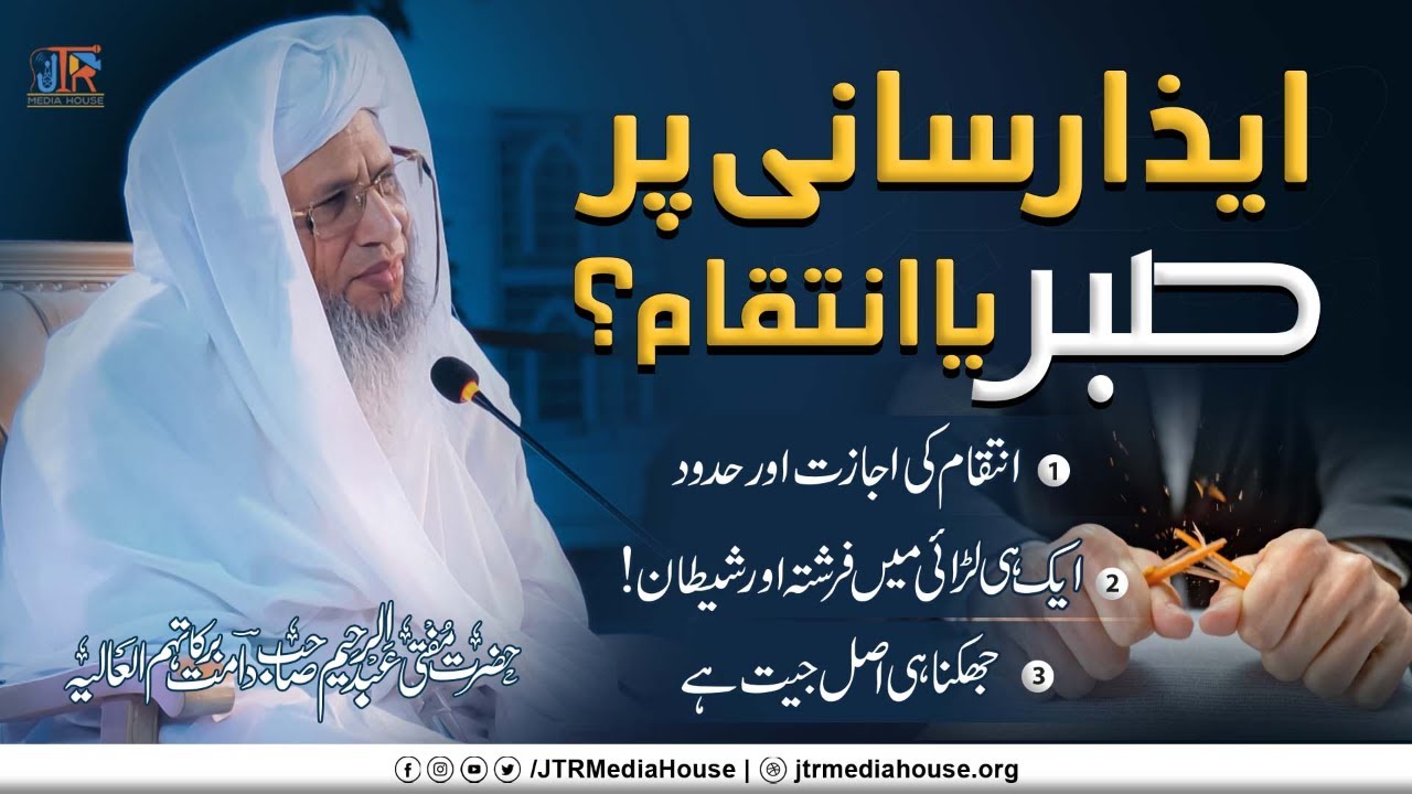 Eeza Rasani Par Sabar Ya Inteqaam? | JTR Media House